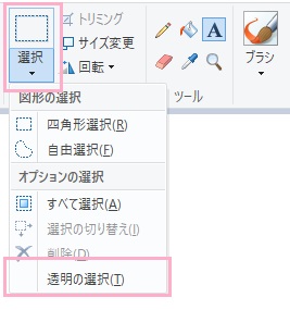 事前に選択ツールの下矢印部分をクリックしてメニューの「透明の選択」をクリック