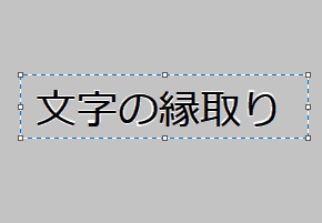 しっかりとした縁取りができない例