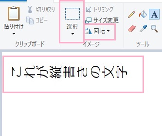 イメージメニューの「選択」で回転させたい文字を選んだ状態で、「回転」をクリック