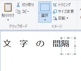 イメージメニューの「選択」から文字を一文字ずつ選択