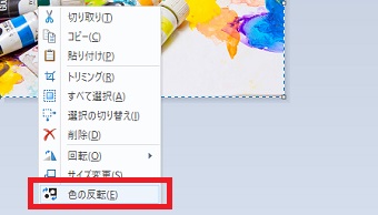 メニューが表示されたら「色の反転」をクリック