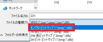 「名前を付けて保存」の画面が開いたら「ファイルの種類」を「モノクロビットマップ」を選択