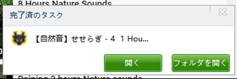 ダウンロードが完了すると画面右下に通知が表示