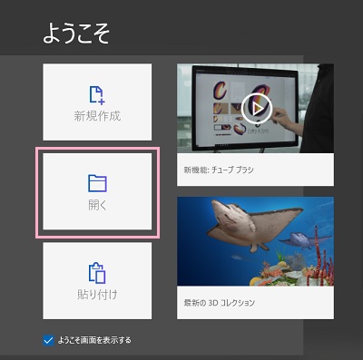 「ようこそ」画面が表示されたら「開く」をクリック