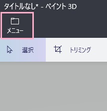 ウィンドウ左上「メニュー」をクリック
