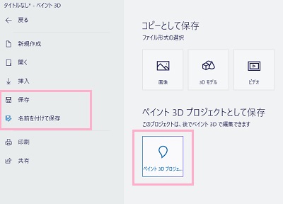 「保存」か「名前を付けて」保存をクリックして、「ペイント3Dプロジェクトとして保存」ボタンをクリック