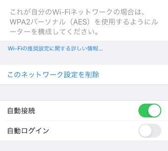 『このネットワーク設定を削除』をタップ