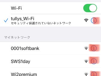 ネットワーク名の右側にあるⓘというマークをタップ