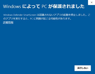 WindowsによってPCが保護されました