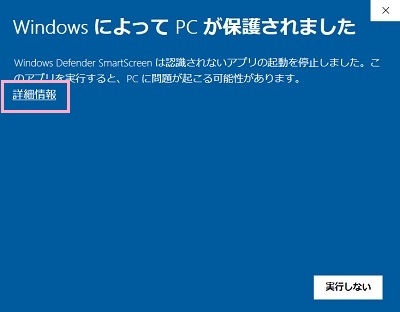 「WindowsによってPCが保護されました」が表示されたら、説明文の下に表示されている「詳細情報」をクリック