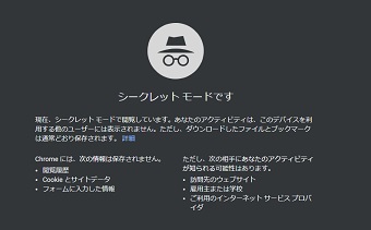 シークレットモード