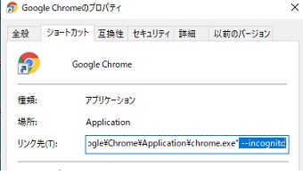 『--incognito』を削除して下の「OK」をクリック