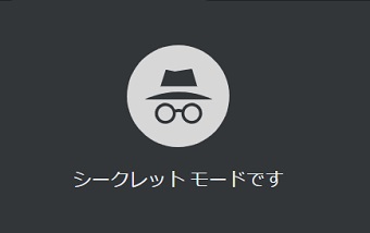 シークレットモード