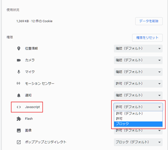 「JavaScript」を[許可]から[ブロック]に切り替え