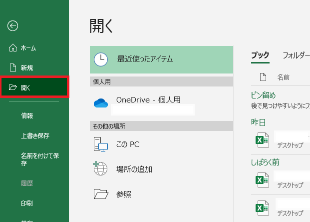 「ファイル」→「開く」をクリック