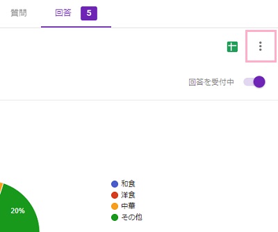 Googleフォームの「回答」をクリックしてフォーム内右側に表示されているメニューボタンをクリック