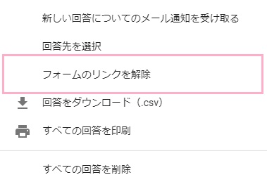メニュー一覧が表示されるので、「フォームのリンクの解除」をクリック