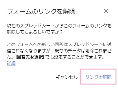 フォームのリンクを解除ウィンドウが表示