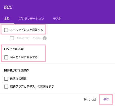 「全般」の「メールアドレスを収集する」・「ログインが必要」項目の全てのチェックボックスをオフ