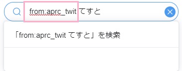 検索窓に「from:アカウント名」のあとに半角スペースを入れてから「キーワード」の形で検索