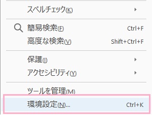 ウィンドウ上部の「編集」をクリックして、メニュー下部にある「環境設定」をクリック