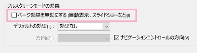 「フルスクリーンモードの効果」項目の「ページ効果を無効にする(自動表示、スライドショーなど)」のチェックボックスをオン
