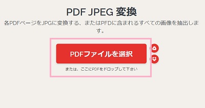 「PDFファイルを選択」ボタンをクリックして変換したいファイルを選ぶ