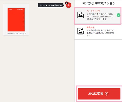 右側のオプションの「ページからJPG」をクリックしてから「JPGに変換」ボタンをクリック