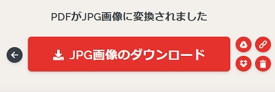 変換が完了したらダウンロードボタンが表示