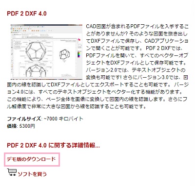 「PDF 2 DXF 4.0」の項目にある「デモ版のダウンロード」をクリック