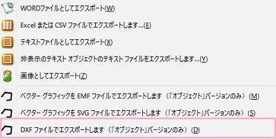 エクスポート項目の中から「DXFファイルでエクスポートします(「オブジェクト」バージョンのみ)」をクリック