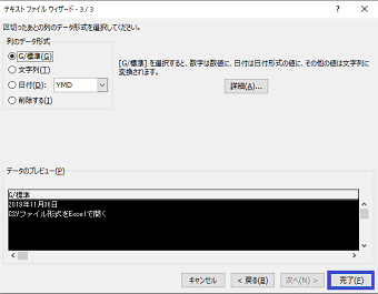 列のデータ形式を選択し、「完了」をクリック