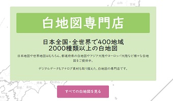 白地図専門店