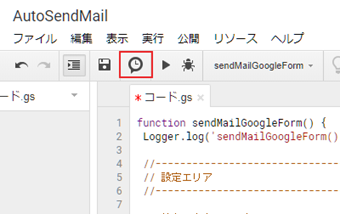 保存アイコンの右にある時計アイコン