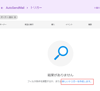 「新しいトリガーを作成します」をクリック