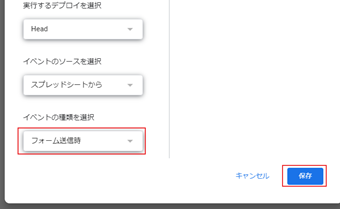 トリガー設定画面が表示されますが、「イベントの種類を選択」を「フォーム送信時」に変更して保存