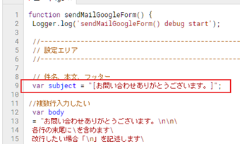 件名はサンプル9行目の「var subject...」のテキストを変更