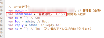 サンプル31行目の「var sendername...」のテキスト