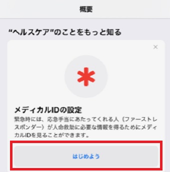 「メディカルIDの設定」の「はじめよう」をタップ
