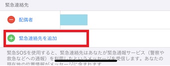 緊急連絡先を追加
