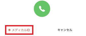 「メディカルID」をタップ