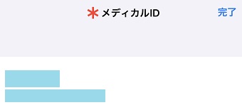 メディカルIDの表示