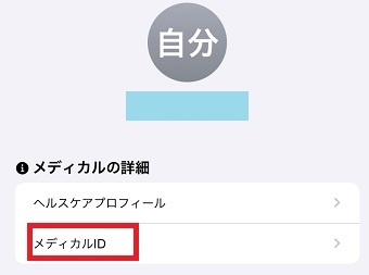 「メディカルID」をタップ
