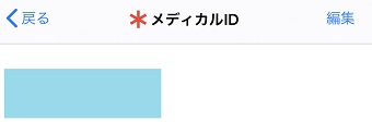 メディカルID
