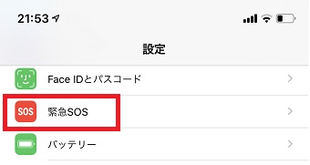 iPhoneの「設定」を開き「緊急SOS」をタップ