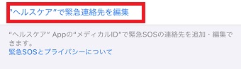 「"ヘルスケア"で緊急連絡先を編集」をタップ