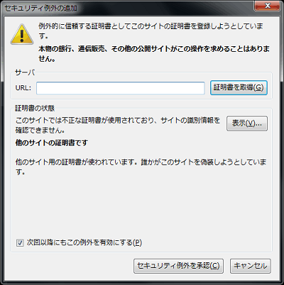 セキュリティ例外の追加