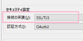 サーバー設定項目一覧の「セキュリティ設定」項目の「接続の保護」を「SSL/TLS」に変更して「OK」をクリック