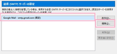 送信サーバーの設定一覧が表示