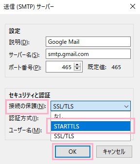 「セキュリティと認証」項目の「接続の保護」を「STARTTLS」に変更して「OK」をクリック